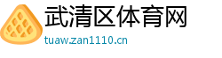武清区体育网